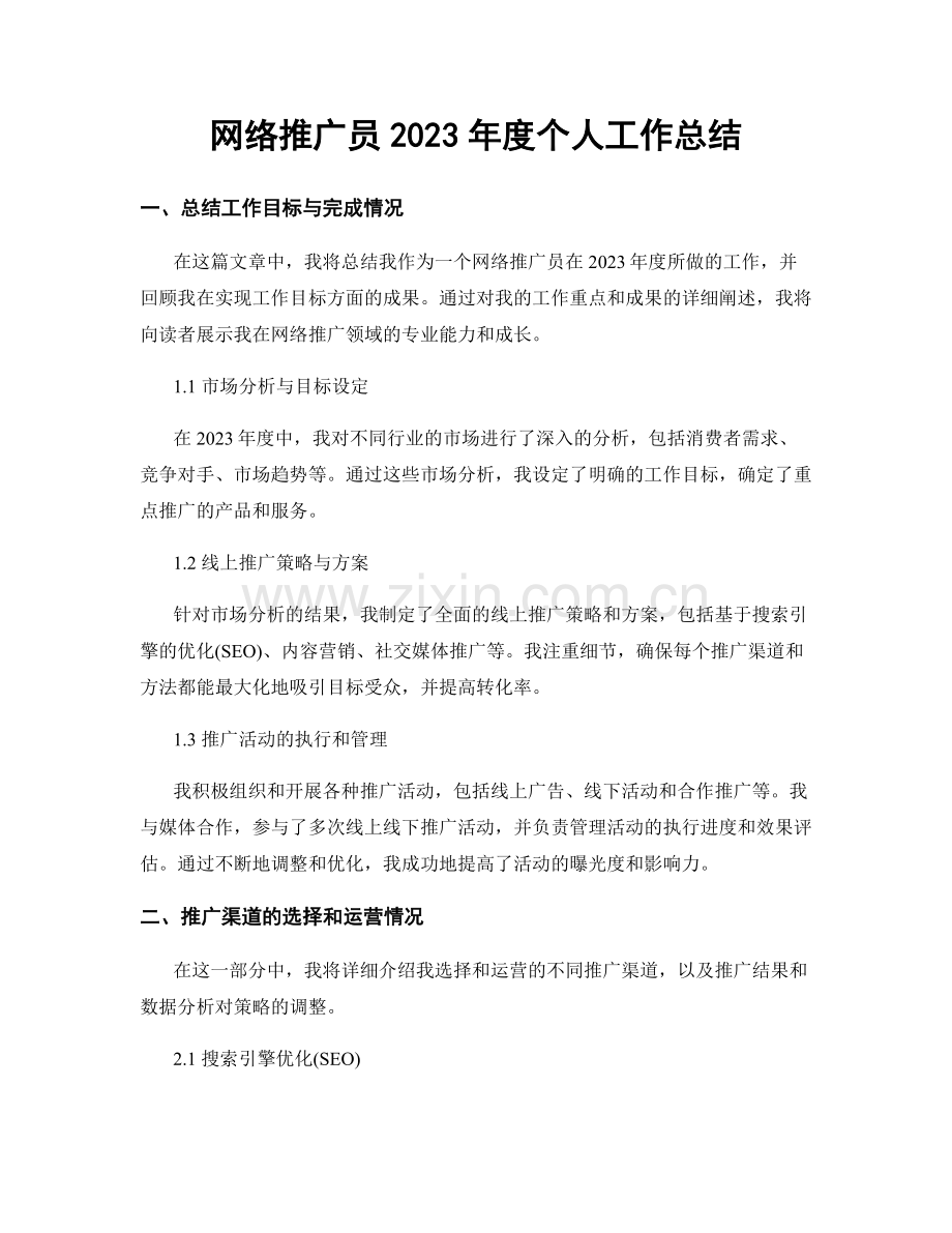 网络推广员2023年度个人工作总结.docx_第1页