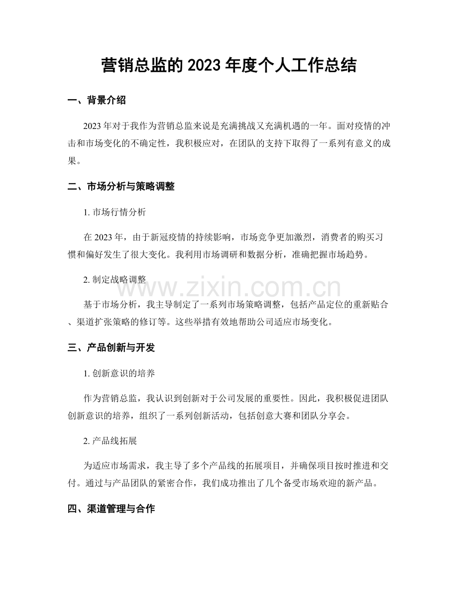 营销总监的2023年度个人工作总结.docx_第1页