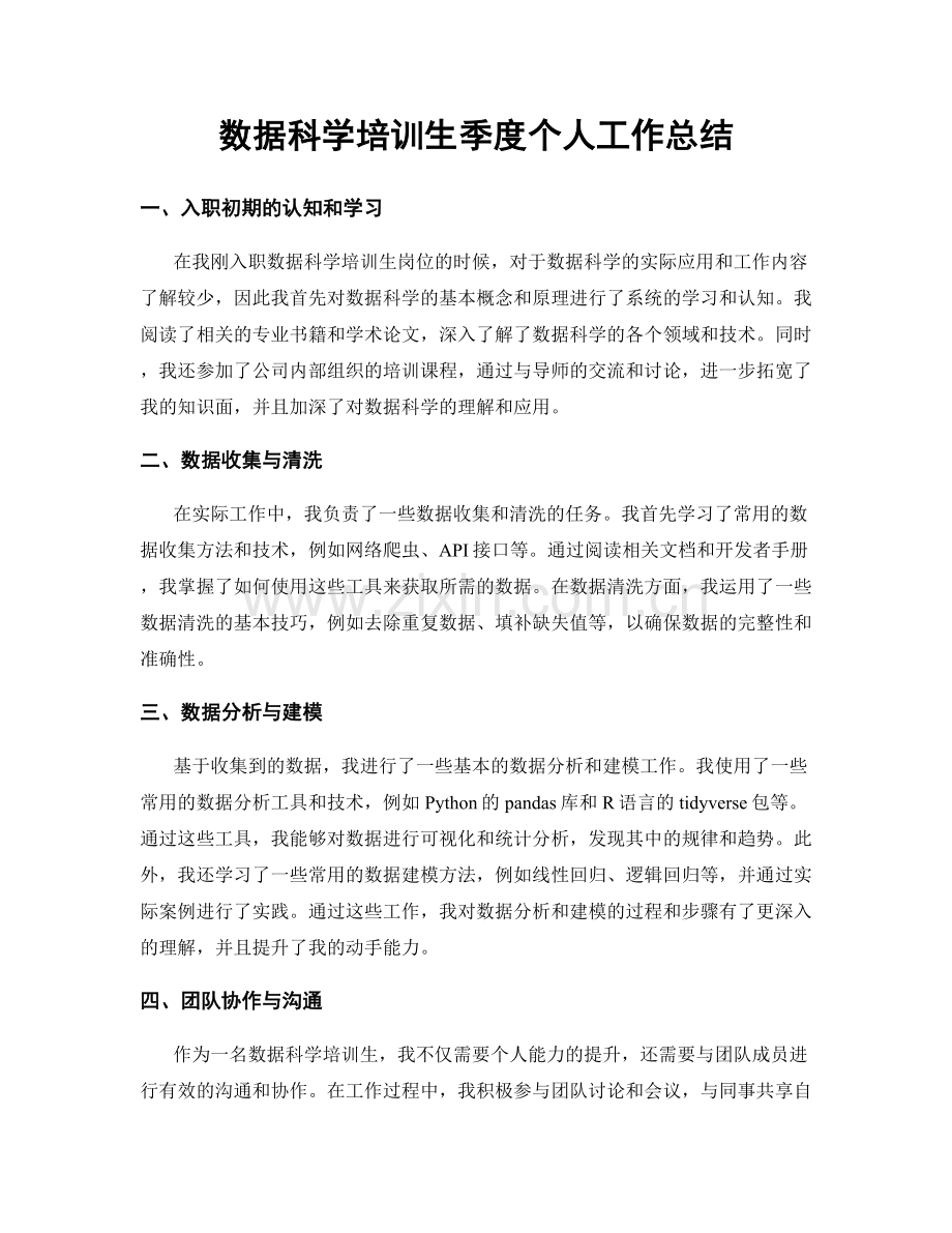 数据科学培训生季度个人工作总结.docx_第1页