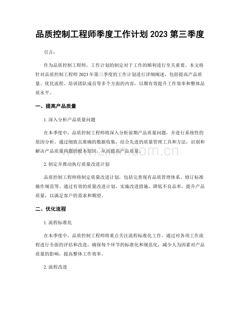 品质控制工程师季度工作计划2023第三季度.docx_第1页