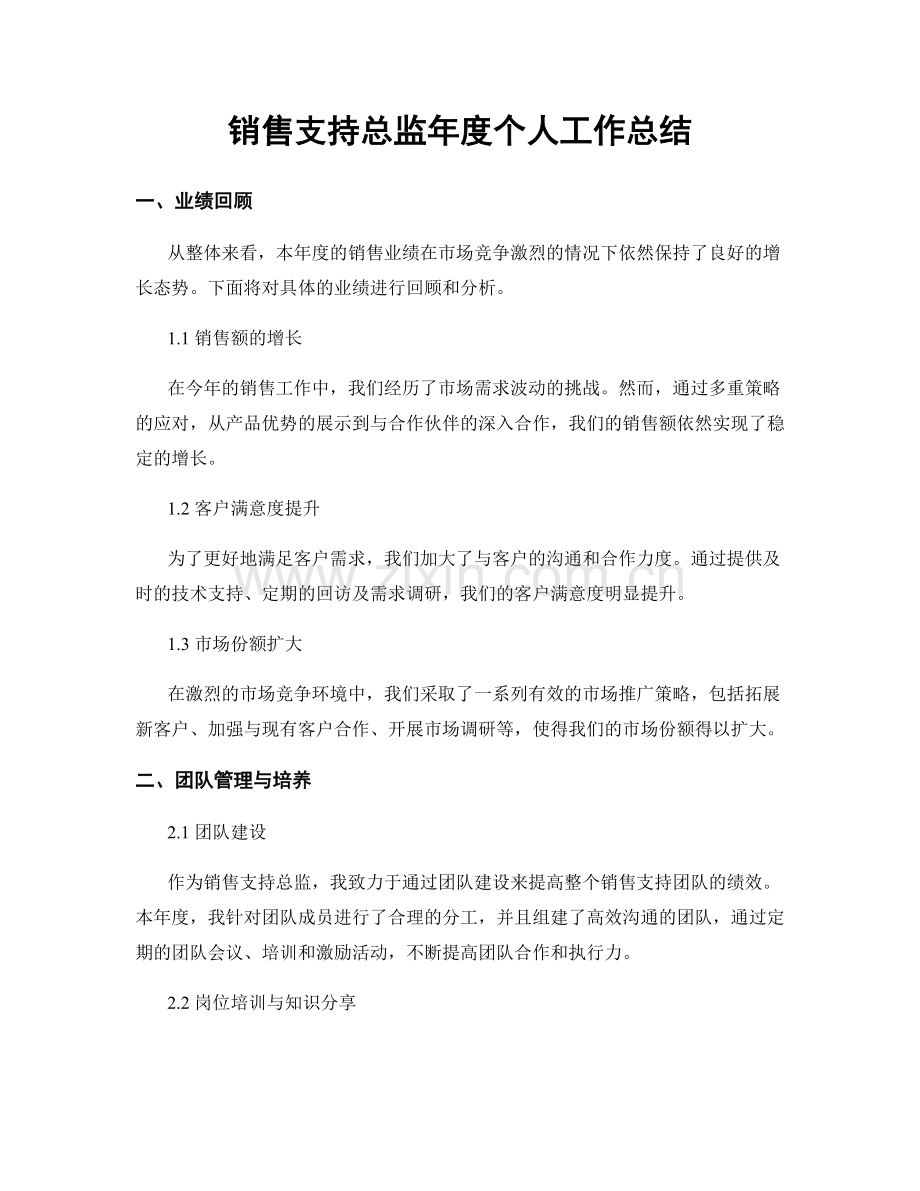 销售支持总监年度个人工作总结.docx_第1页