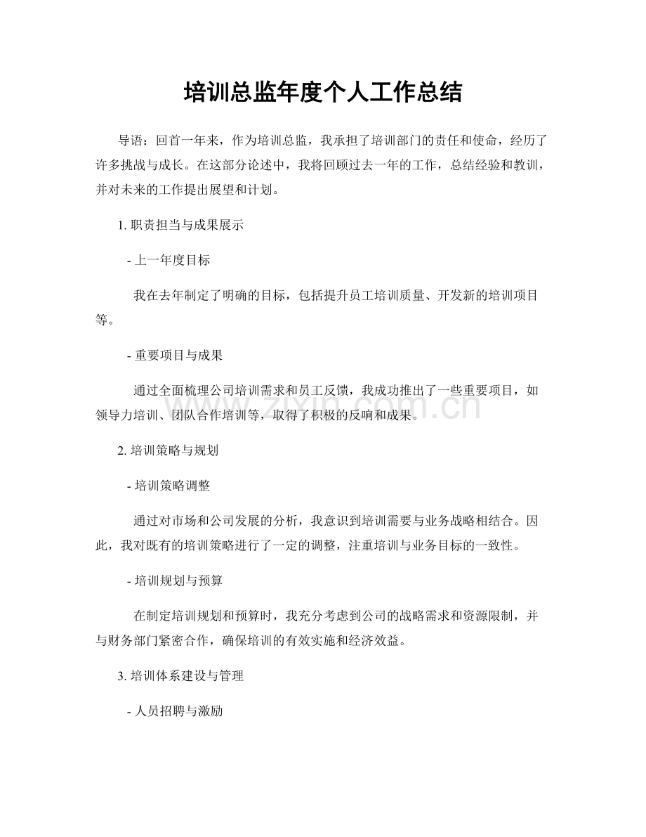 培训总监年度个人工作总结.docx_第1页