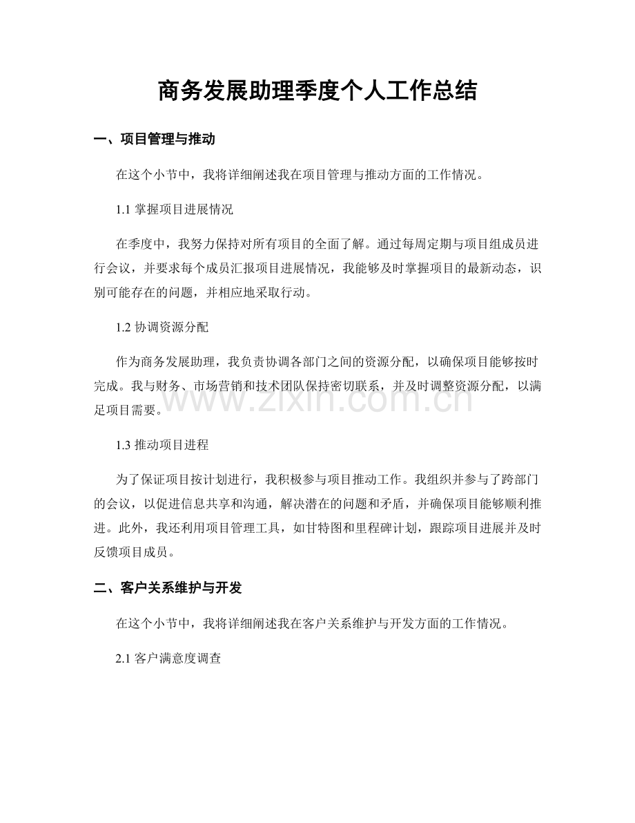 商务发展助理季度个人工作总结.docx_第1页