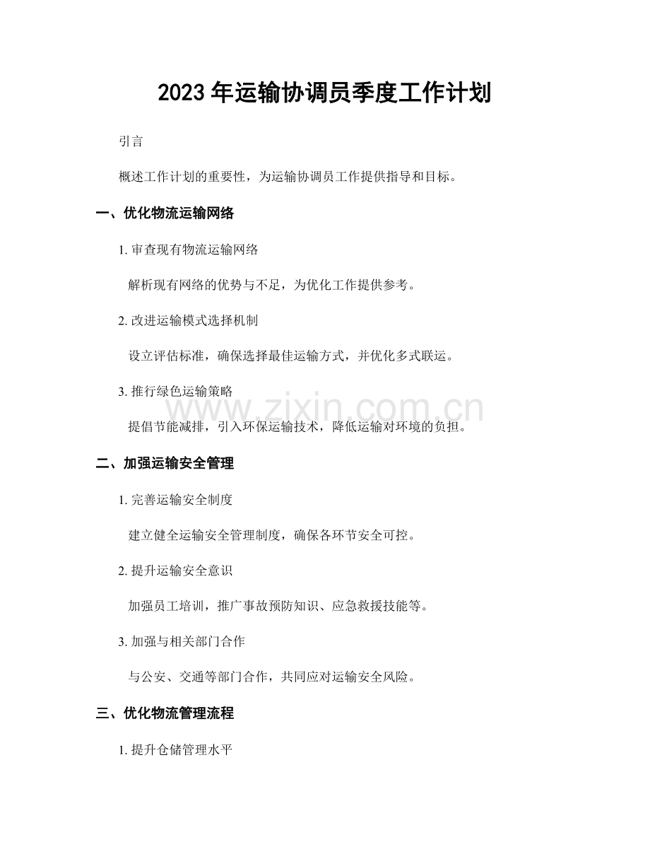 2023年运输协调员季度工作计划.docx_第1页