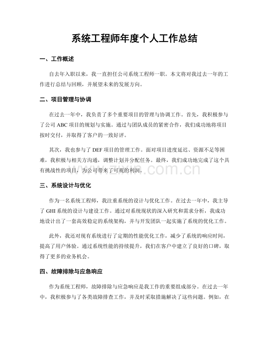 系统工程师年度个人工作总结.docx_第1页