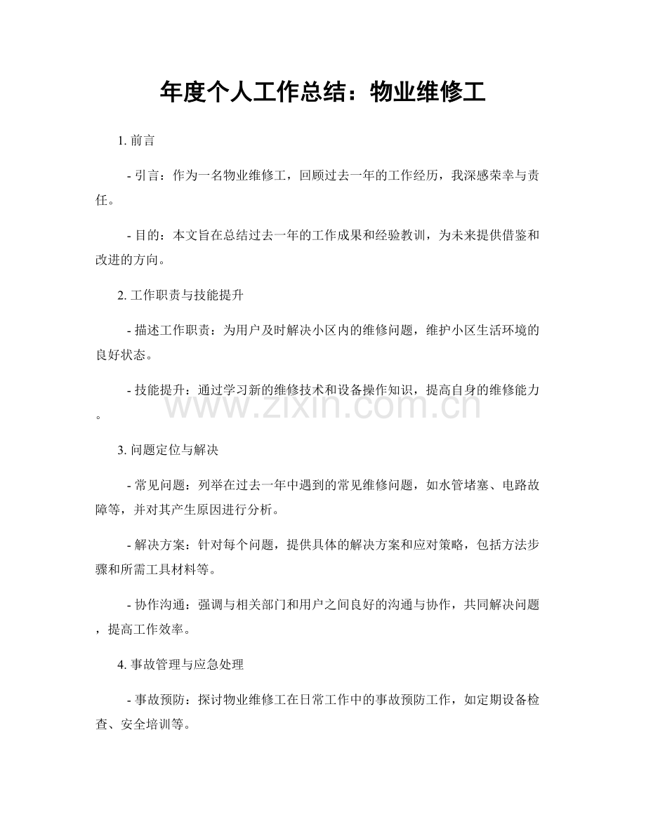 年度个人工作总结：物业维修工.docx_第1页