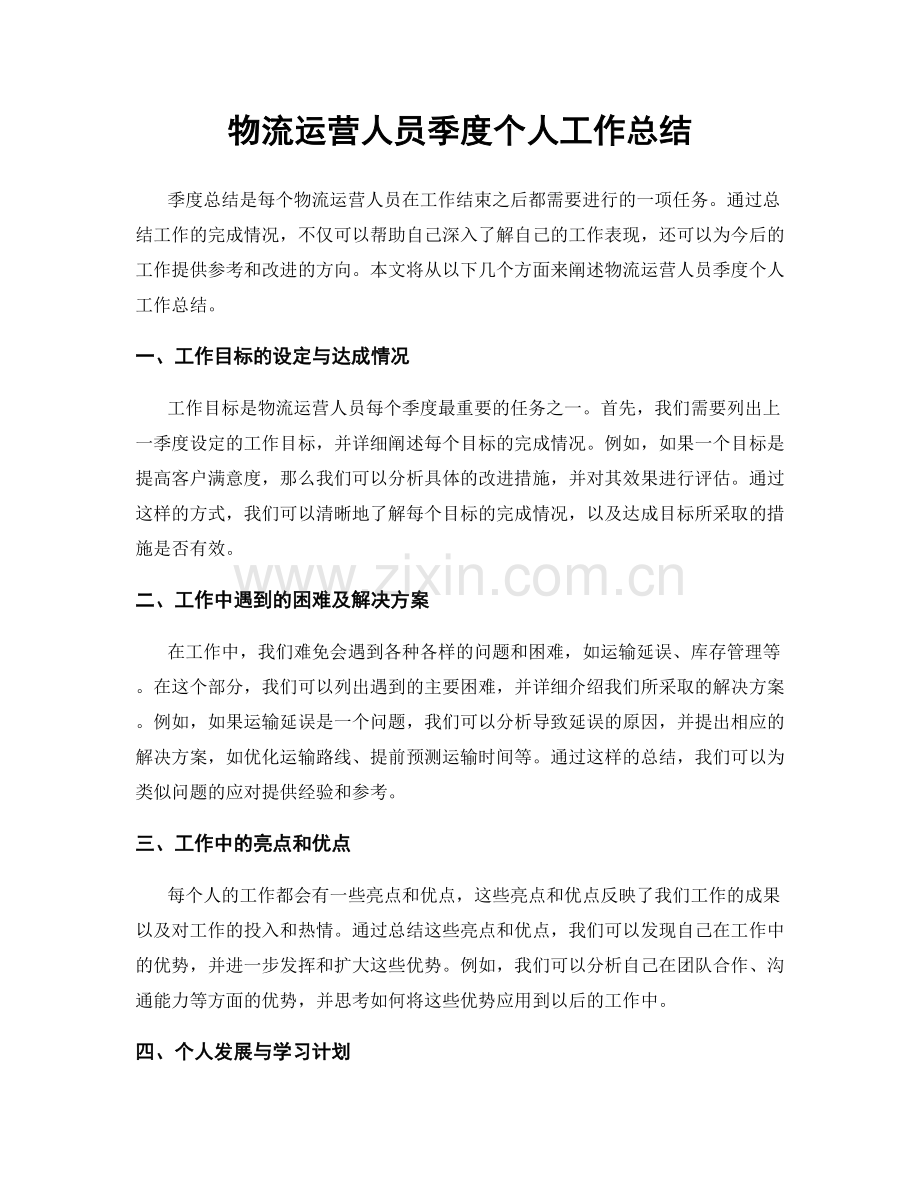 物流运营人员季度个人工作总结.docx_第1页