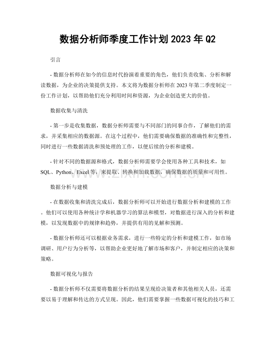 数据分析师季度工作计划2023年Q2.docx_第1页