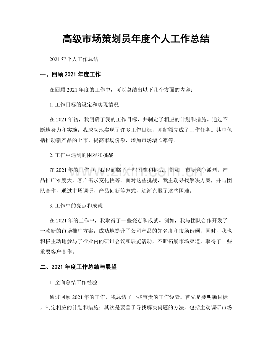 高级市场策划员年度个人工作总结.docx_第1页