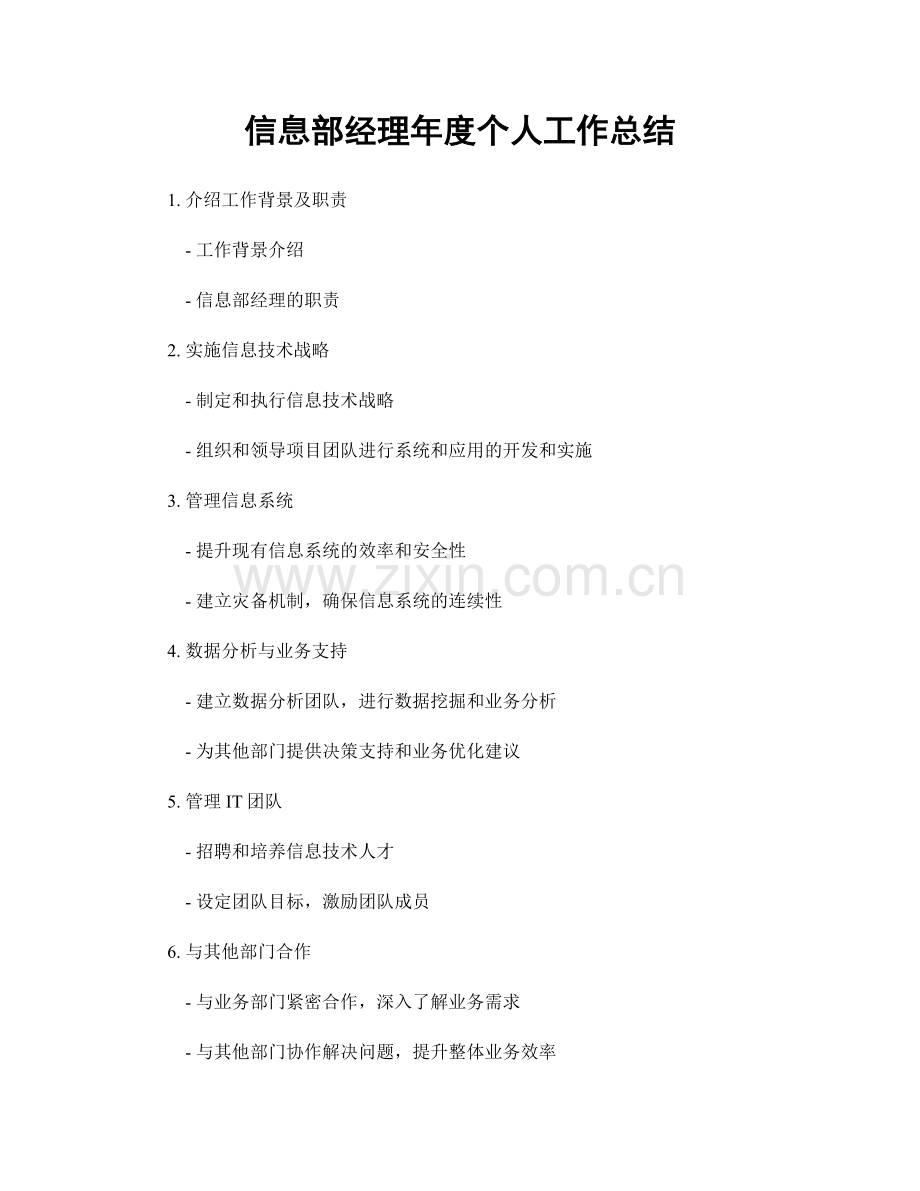 信息部经理年度个人工作总结.docx_第1页