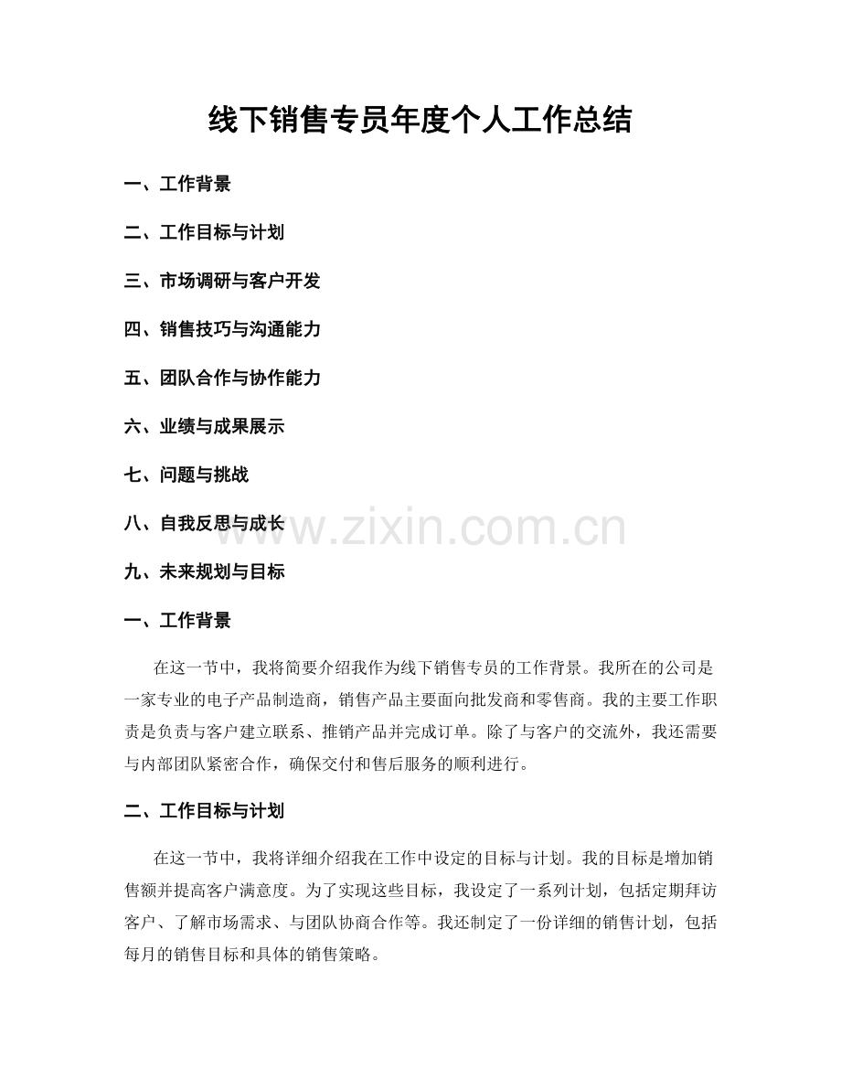 线下销售专员年度个人工作总结.docx_第1页