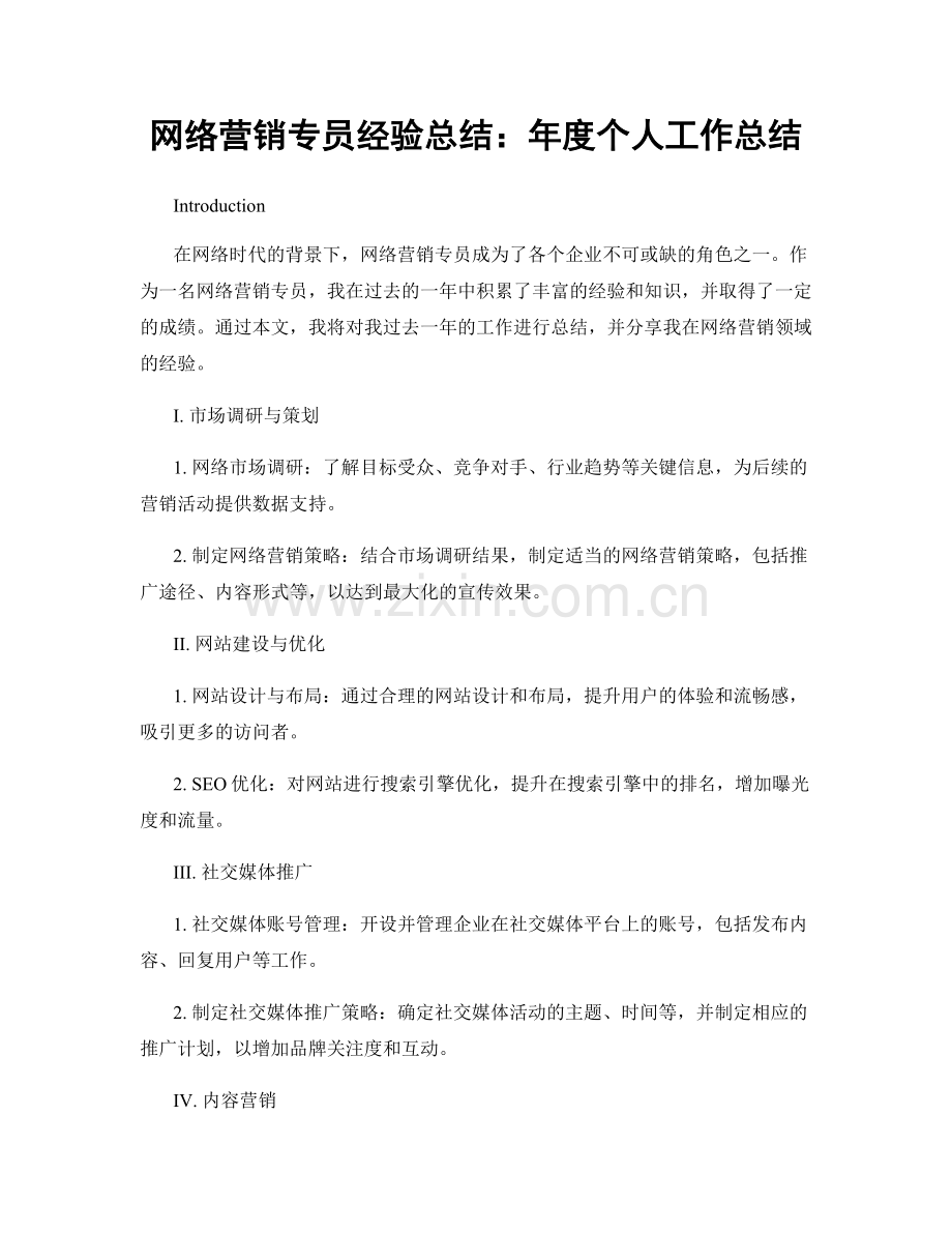 网络营销专员经验总结：年度个人工作总结.docx_第1页