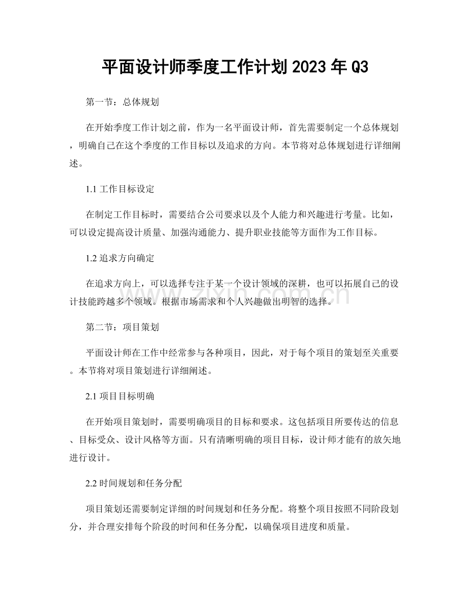 平面设计师季度工作计划2023年Q3.docx_第1页