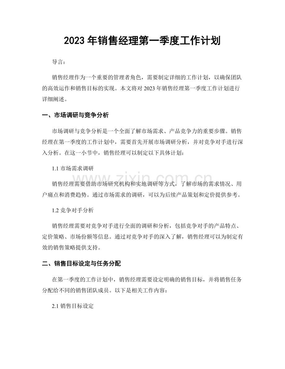 2023年销售经理第一季度工作计划.docx_第1页