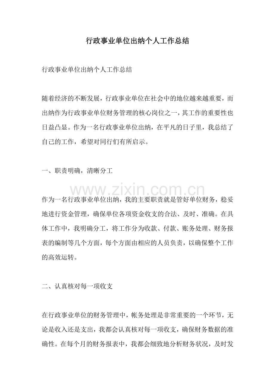 行政事业单位出纳个人工作总结.pdf_第1页