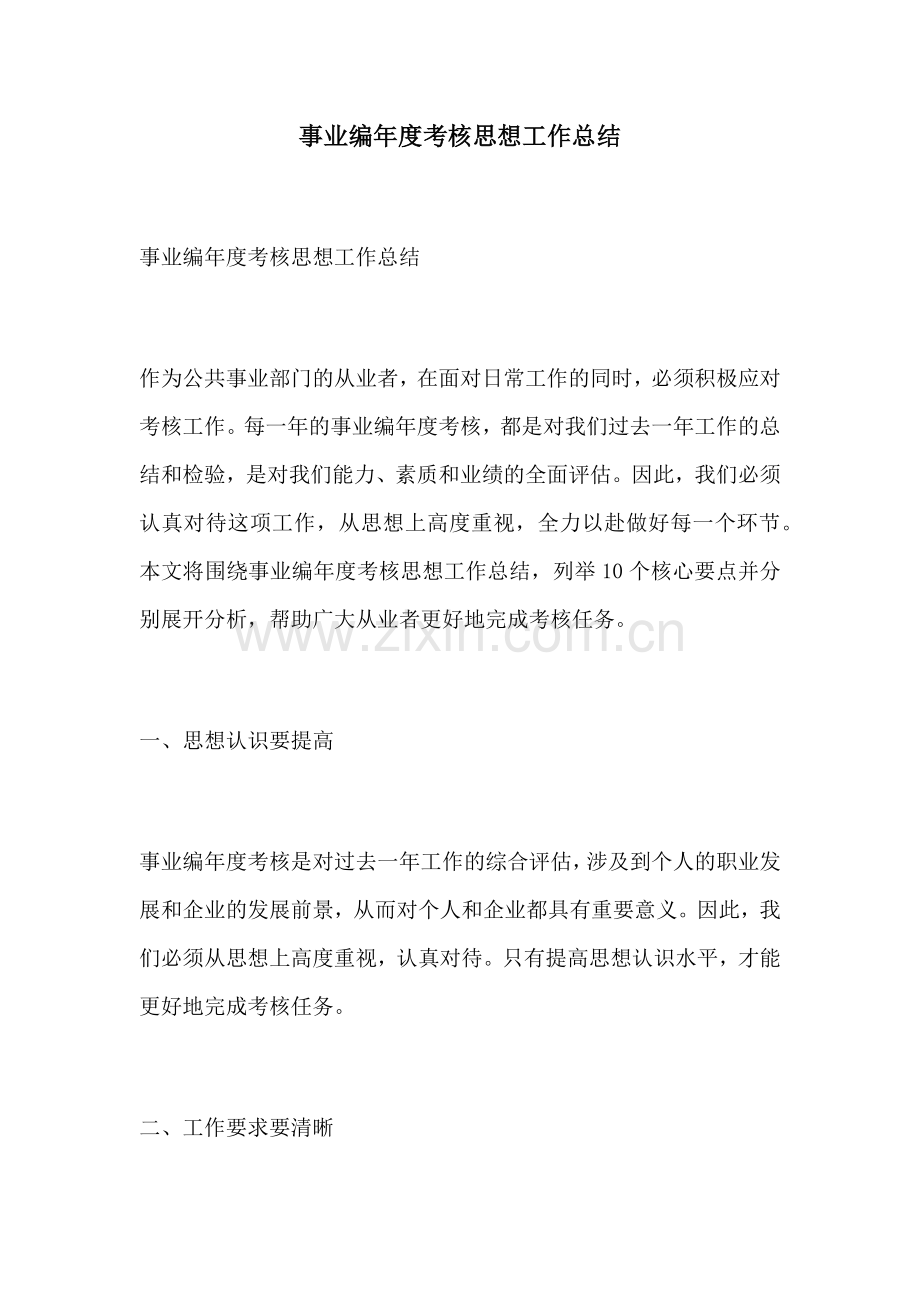 事业编年度考核思想工作总结.docx_第1页