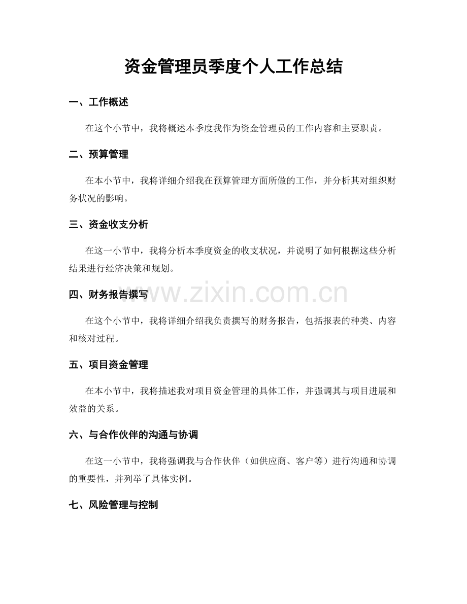 资金管理员季度个人工作总结.docx_第1页