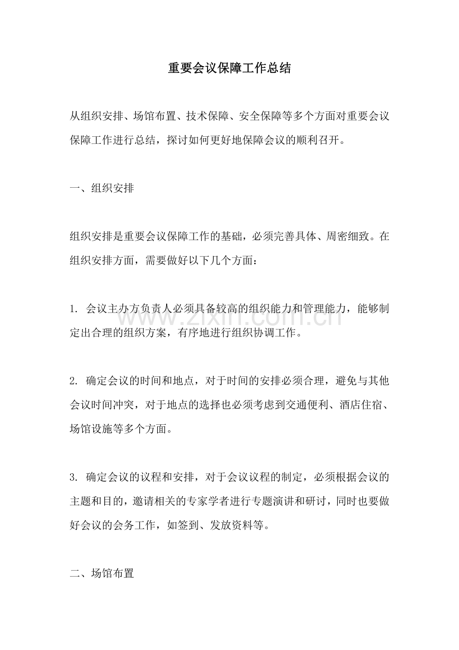 重要会议保障工作总结.pdf_第1页