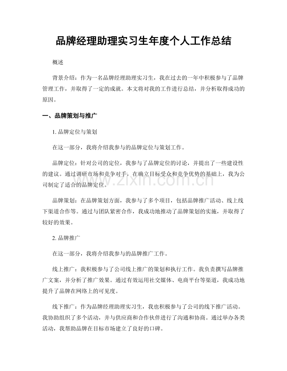 品牌经理助理实习生年度个人工作总结.docx_第1页