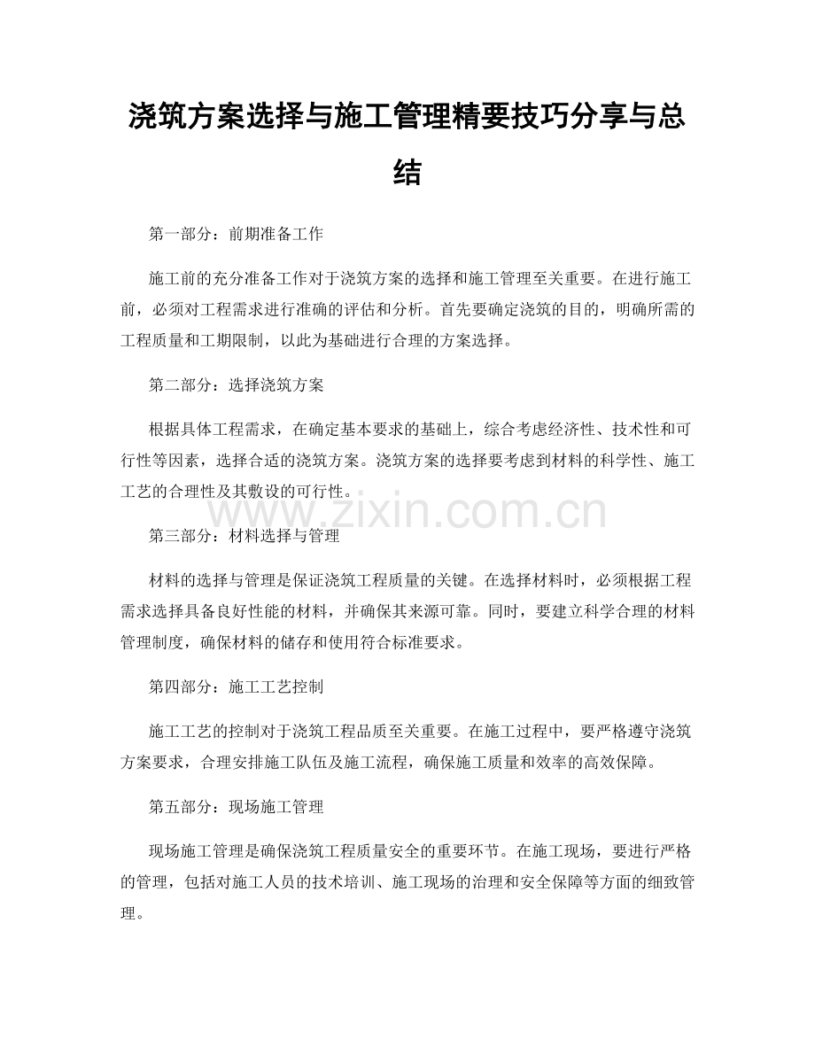 浇筑方案选择与施工管理精要技巧分享与总结.docx_第1页