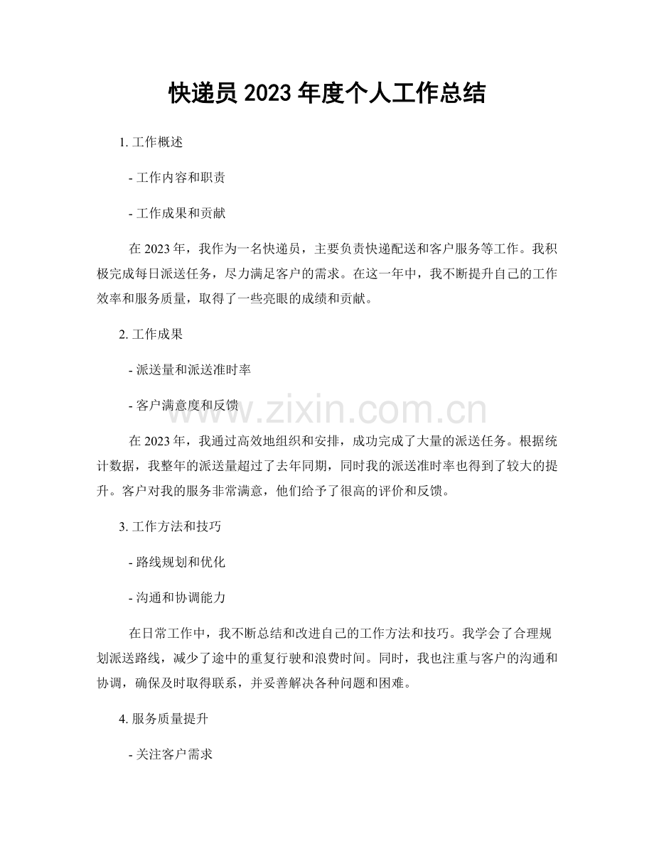 快递员2023年度个人工作总结.docx_第1页