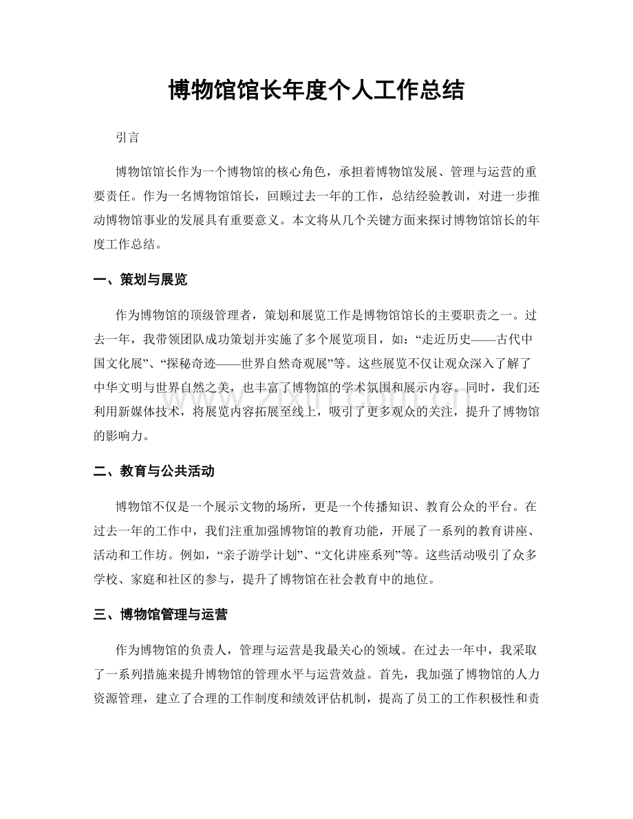 博物馆馆长年度个人工作总结.docx_第1页