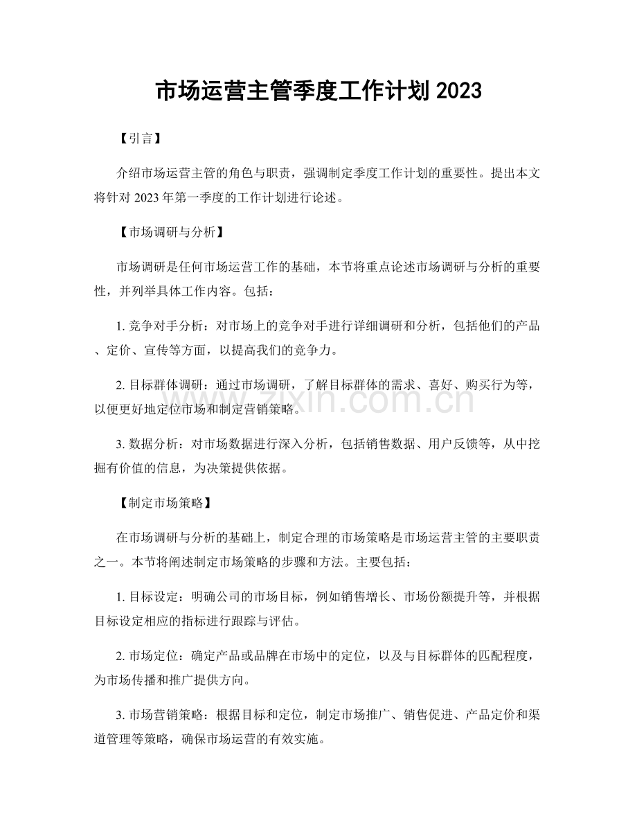 市场运营主管季度工作计划2023.docx_第1页