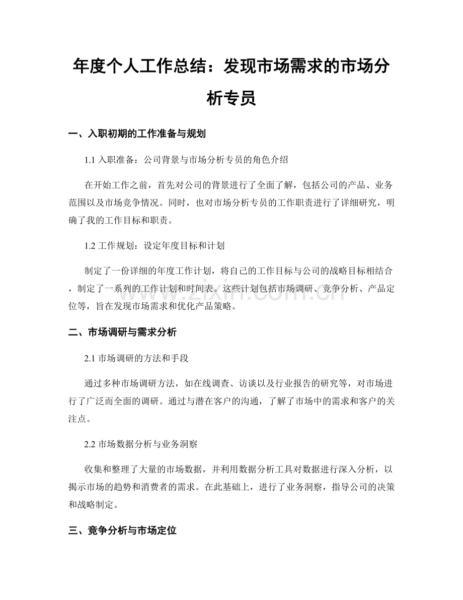 年度个人工作总结：发现市场需求的市场分析专员.docx_第1页