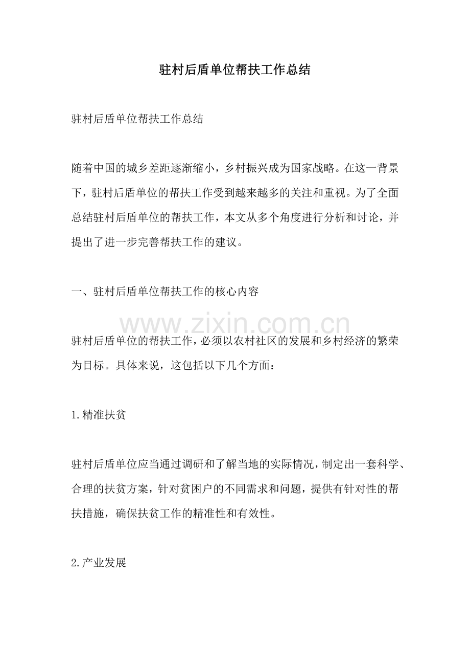 驻村后盾单位帮扶工作总结.pdf_第1页