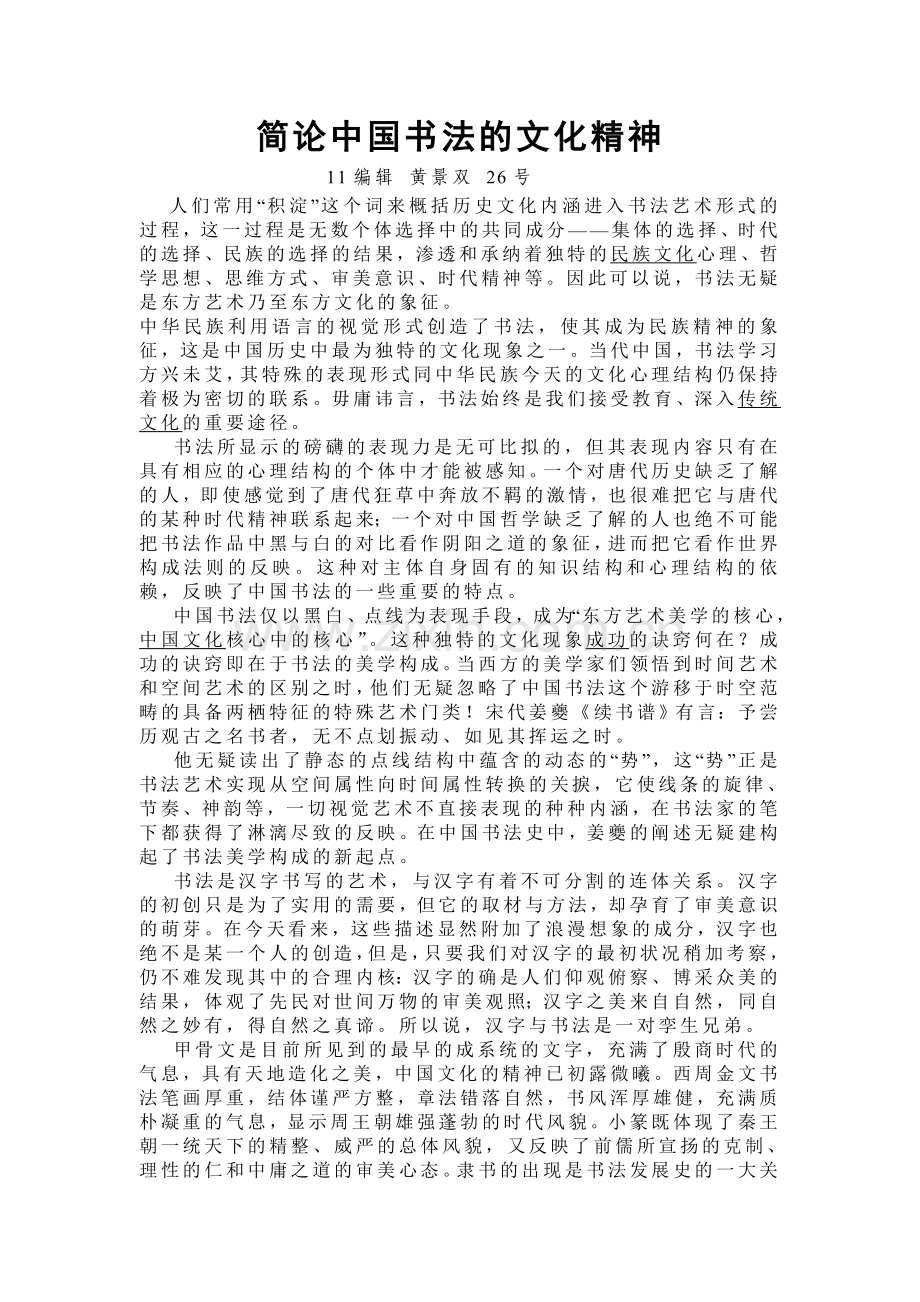 浅析中国书法文化精神.doc_第1页