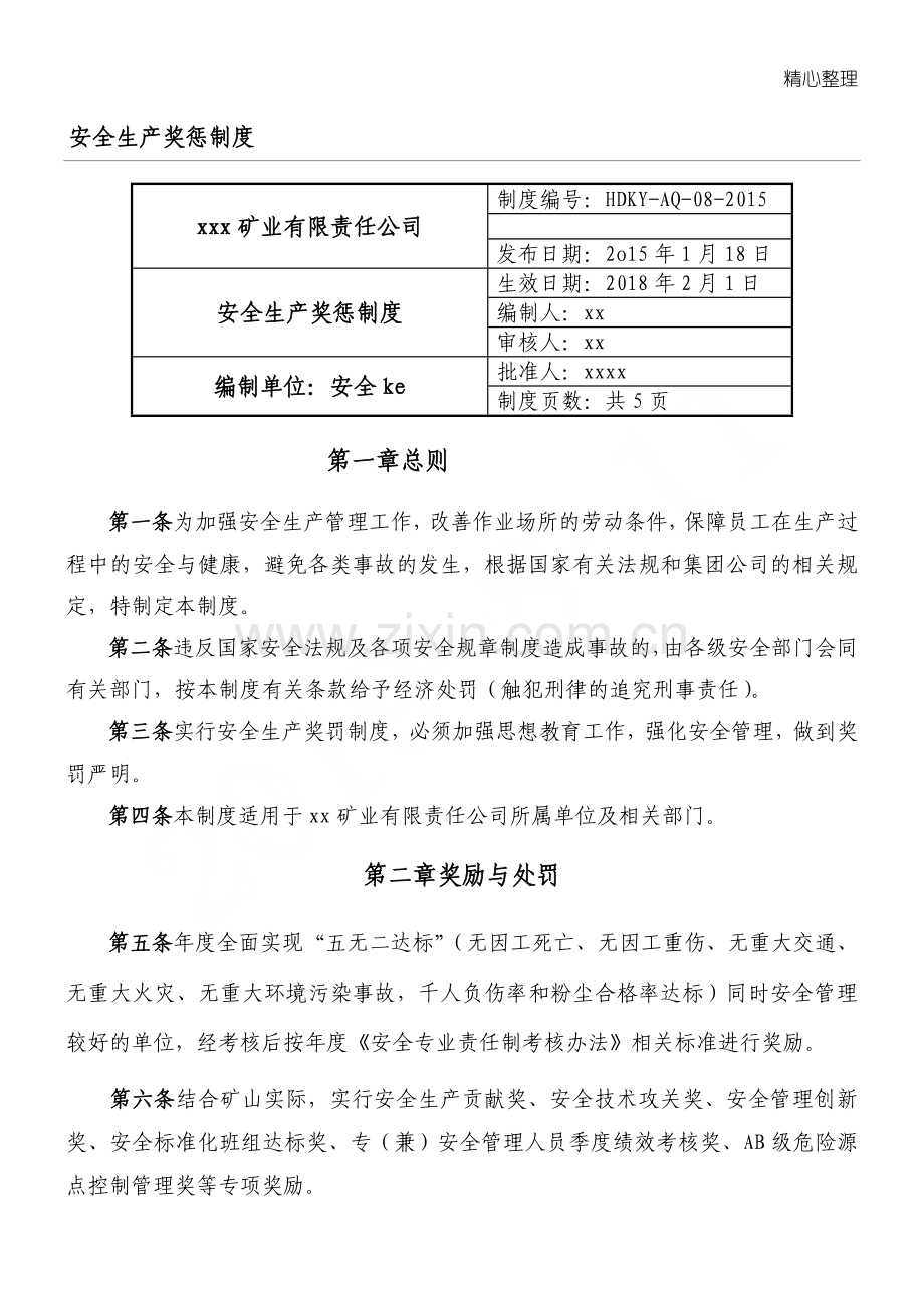 非煤矿山安全生产奖惩制度流程.doc_第1页