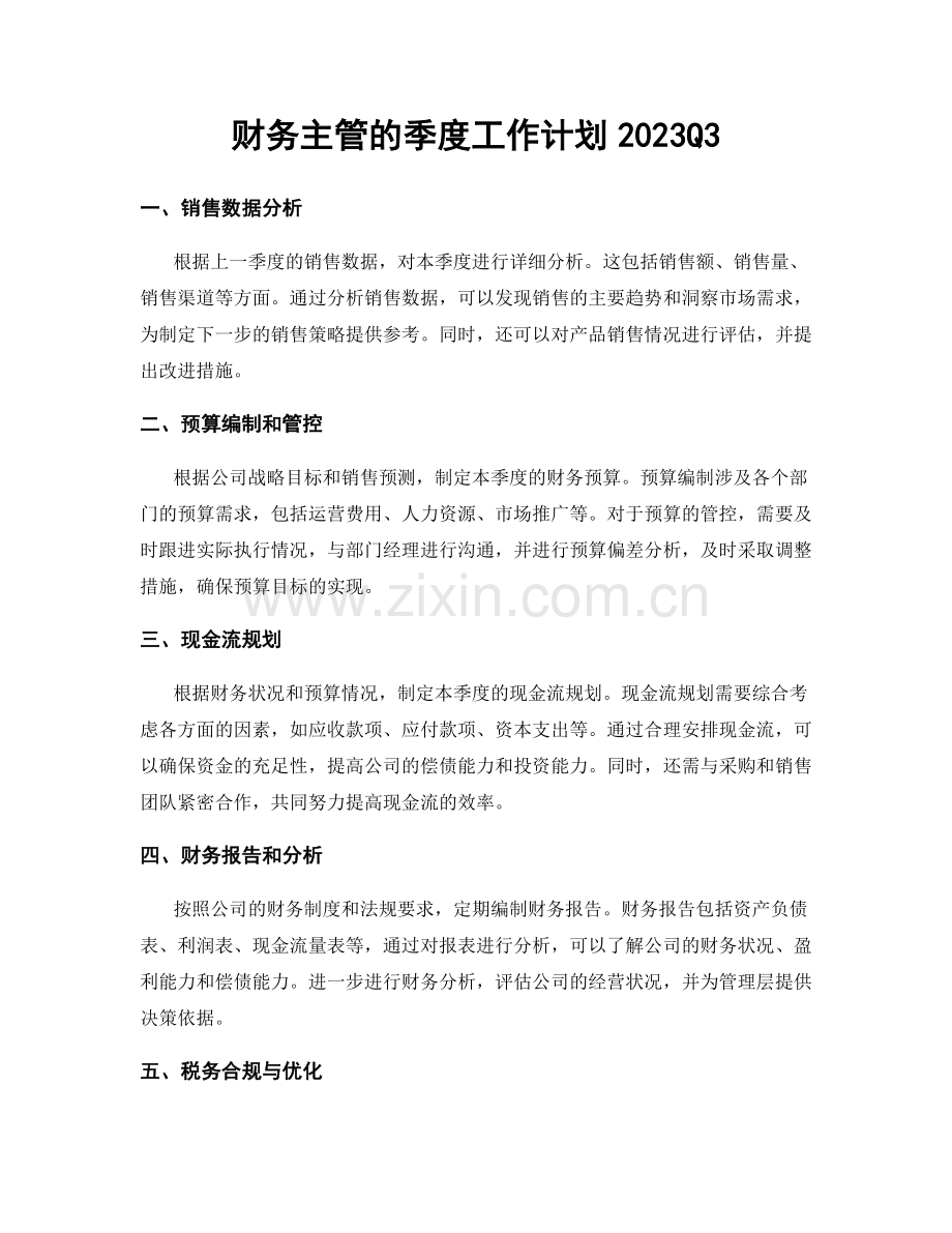 财务主管的季度工作计划2023Q3.docx_第1页