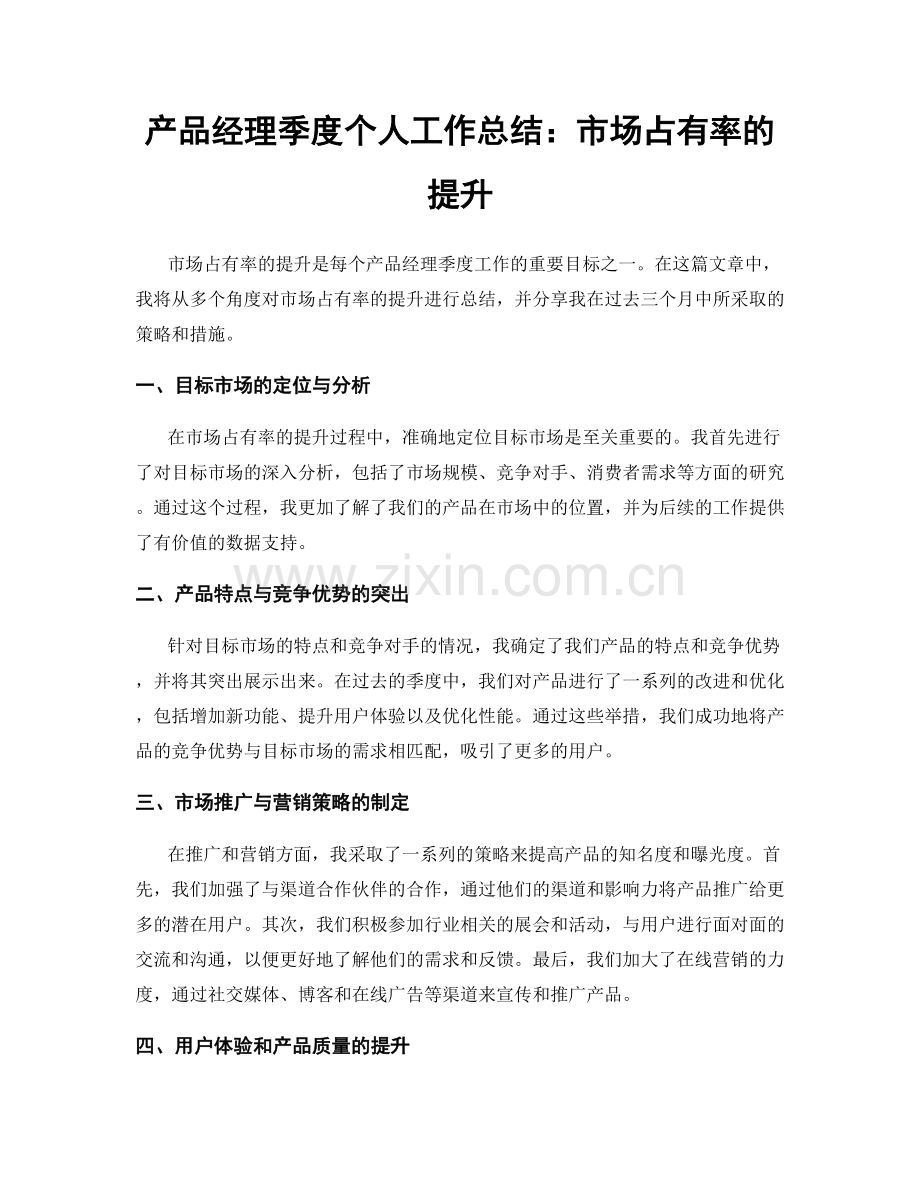 产品经理季度个人工作总结：市场占有率的提升.docx_第1页