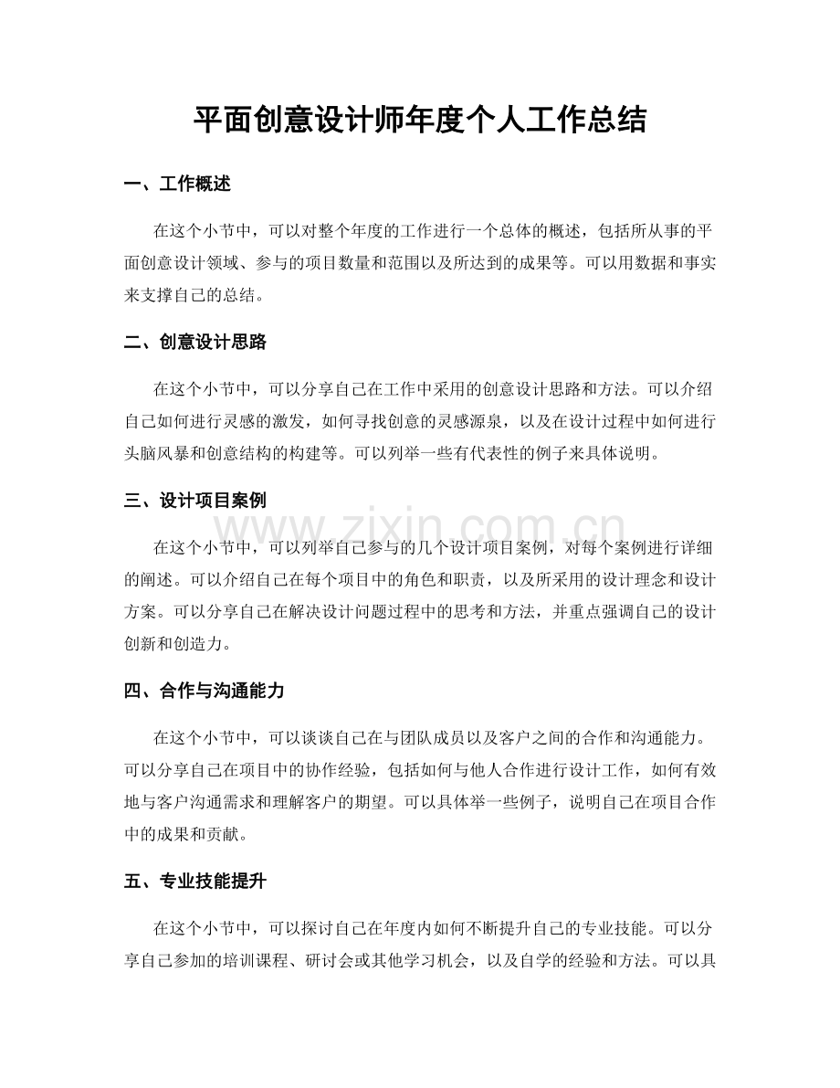 平面创意设计师年度个人工作总结.docx_第1页