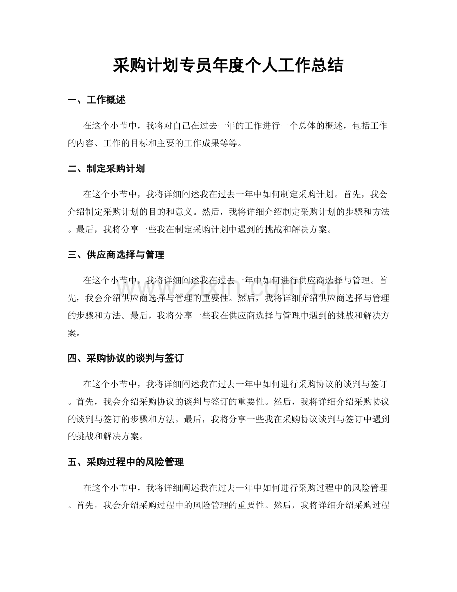 采购计划专员年度个人工作总结.docx_第1页