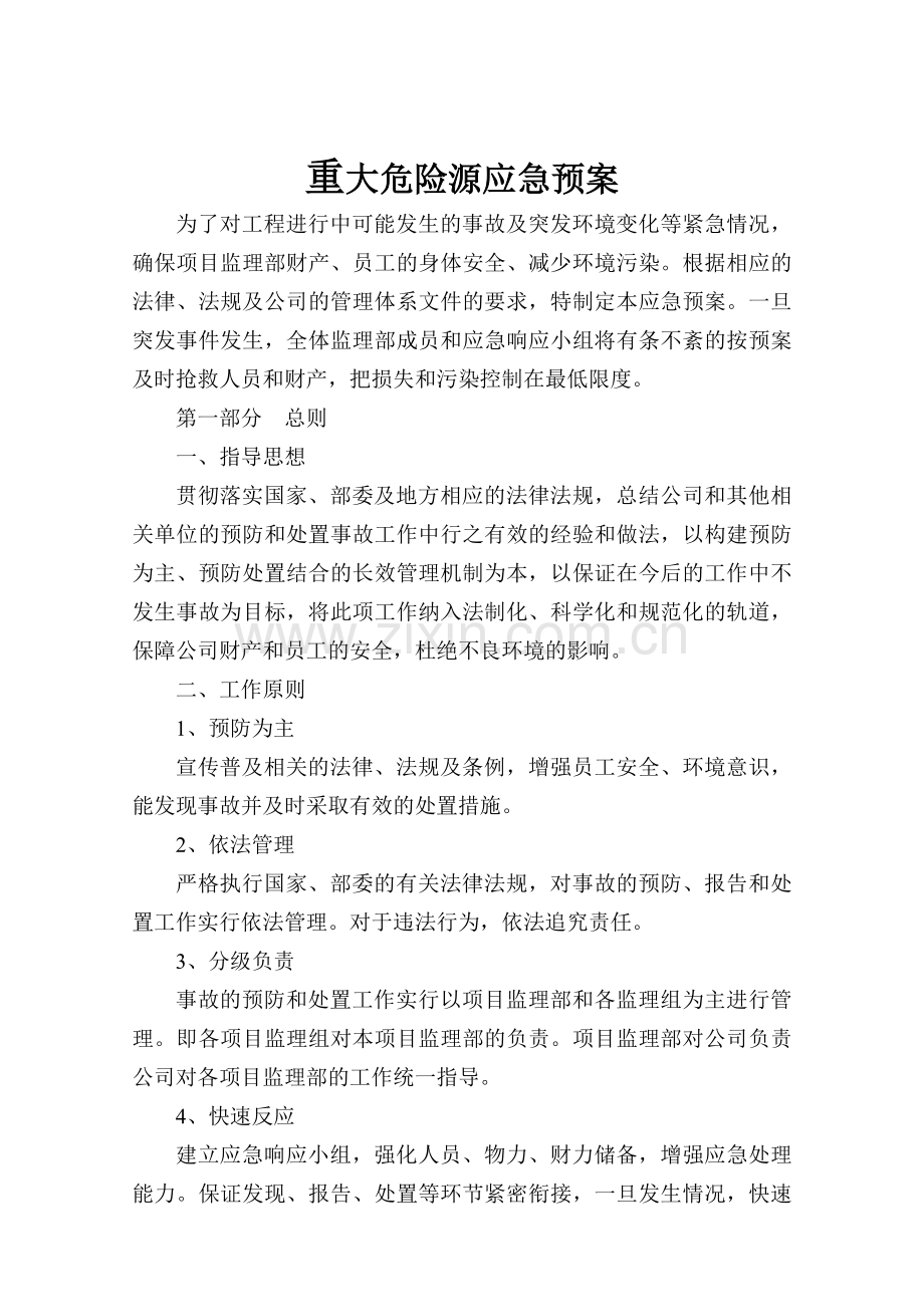 重大危险源应急预案.doc_第1页