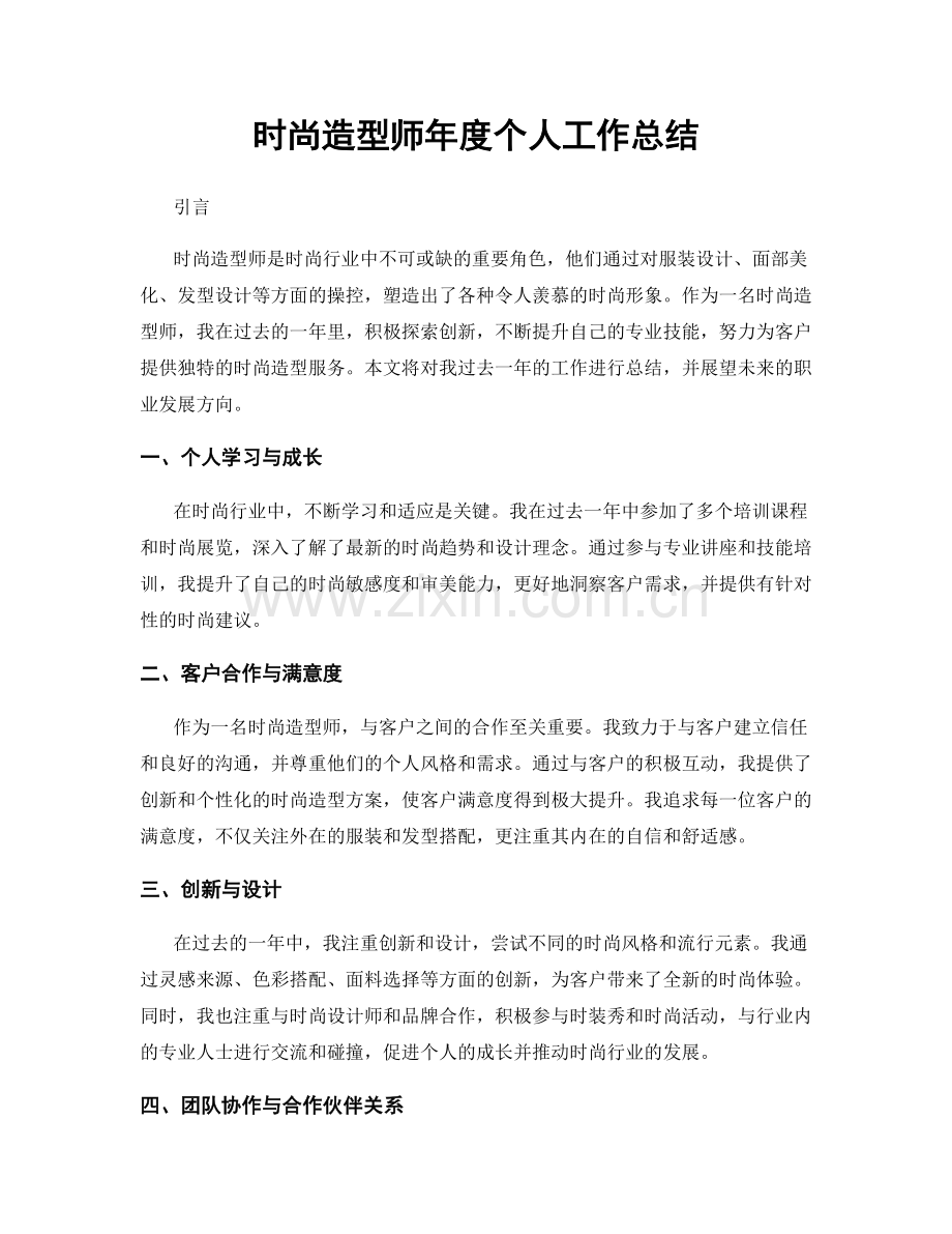 时尚造型师年度个人工作总结.docx_第1页