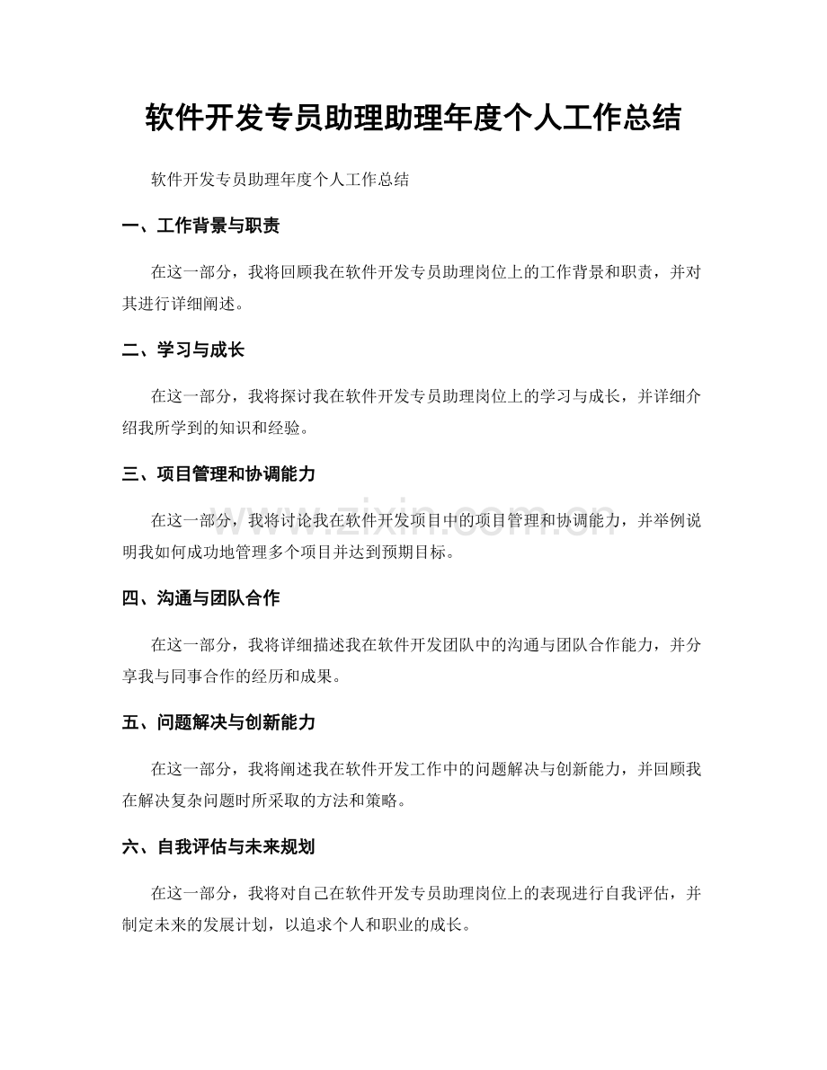 软件开发专员助理助理年度个人工作总结.docx_第1页