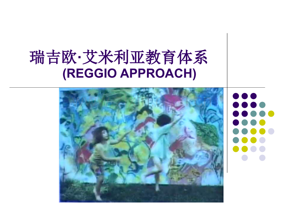 瑞吉欧教育体系.ppt_第1页