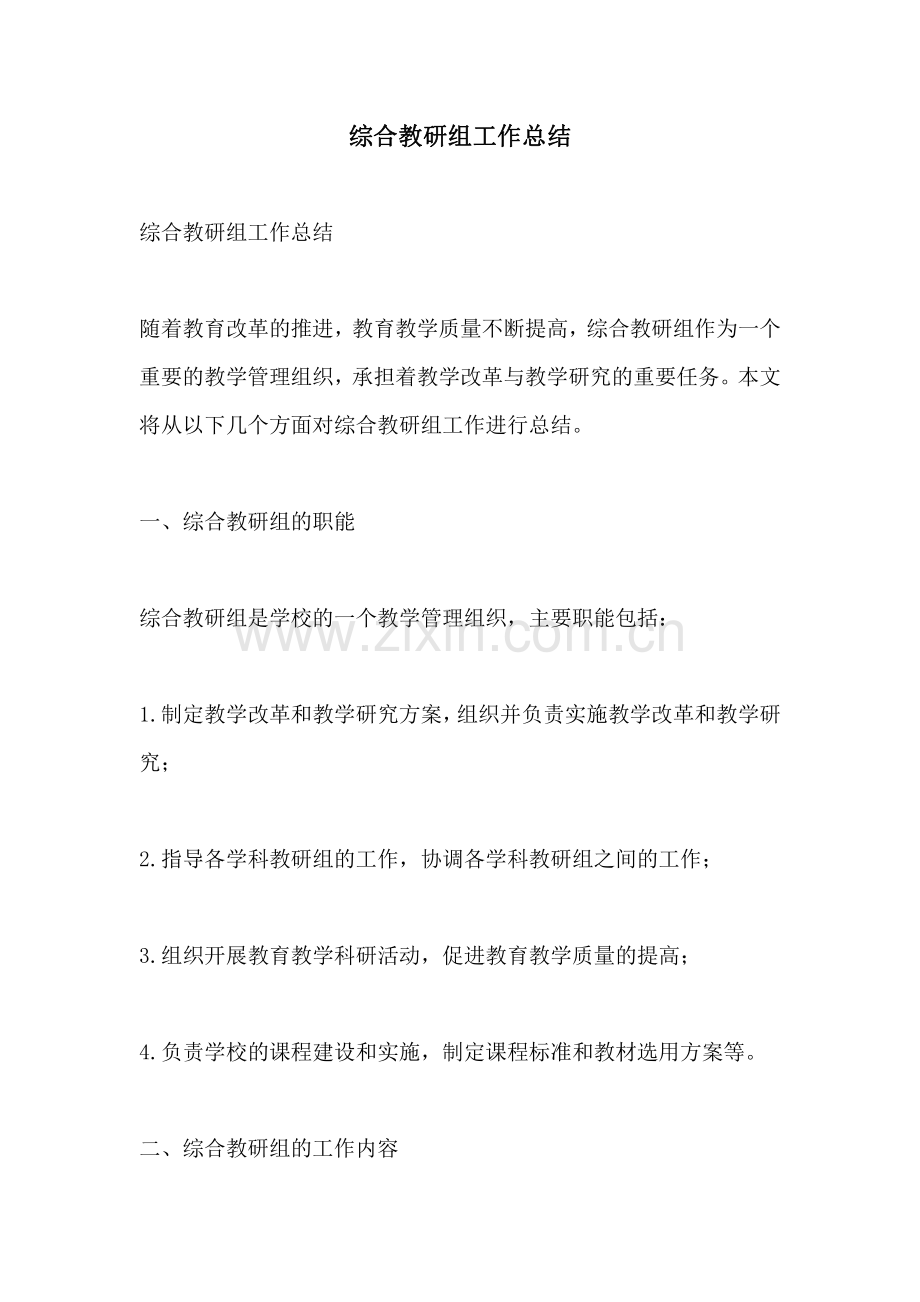 综合教研组工作总结.pdf_第1页