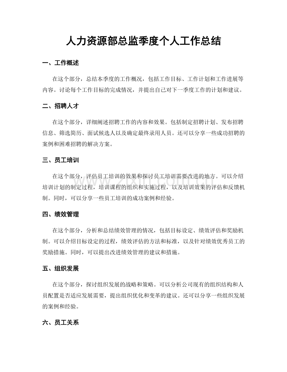 人力资源部总监季度个人工作总结.docx_第1页