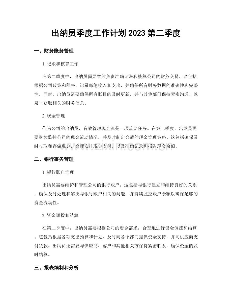 出纳员季度工作计划2023第二季度.docx_第1页