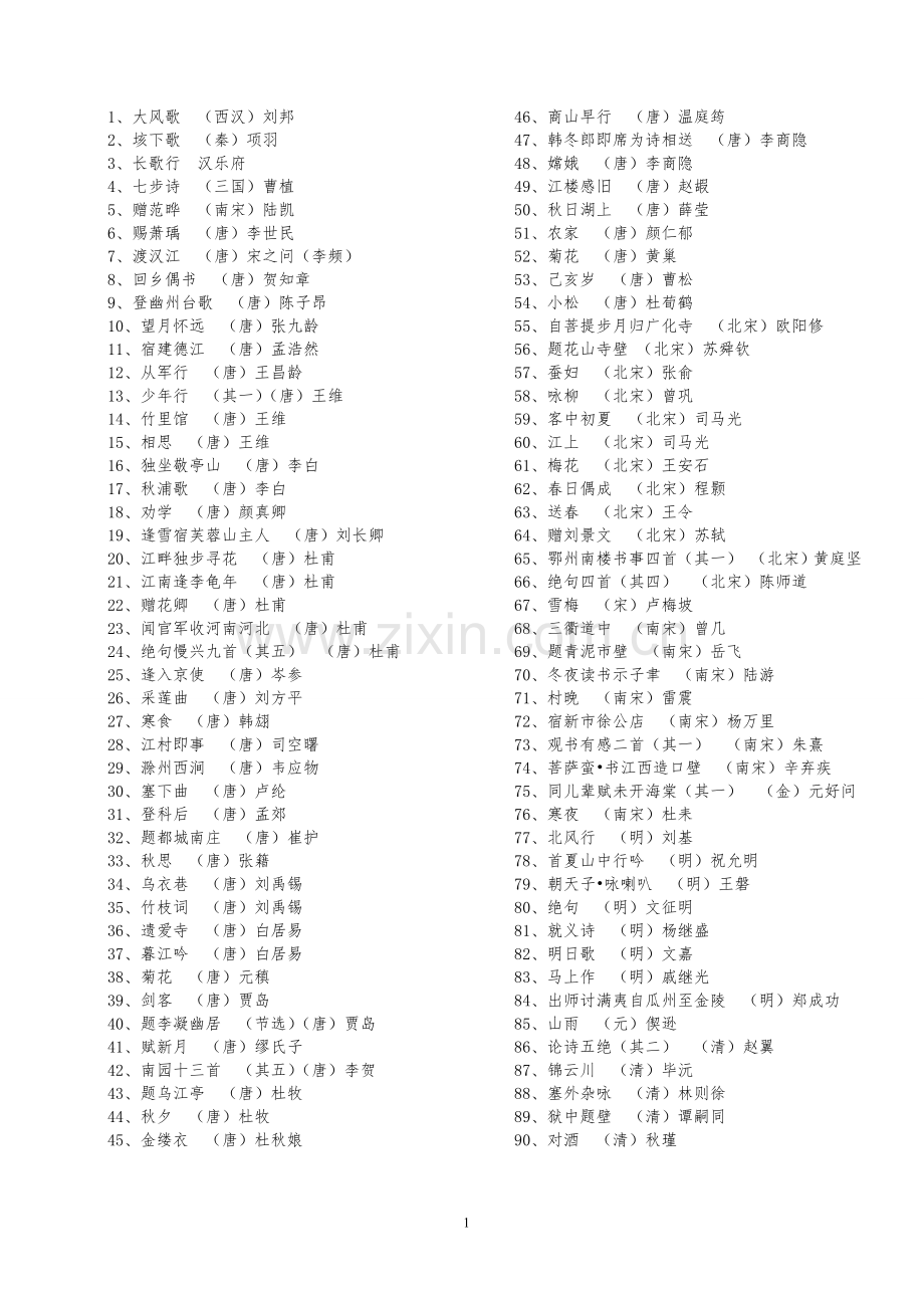 小学生必背古诗词(补充篇目90篇)(完美排版+拼音).doc_第1页