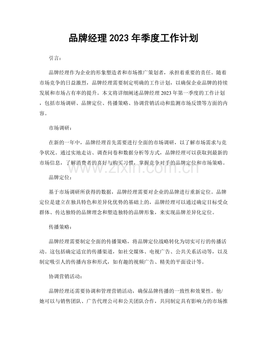 品牌经理2023年季度工作计划.docx_第1页