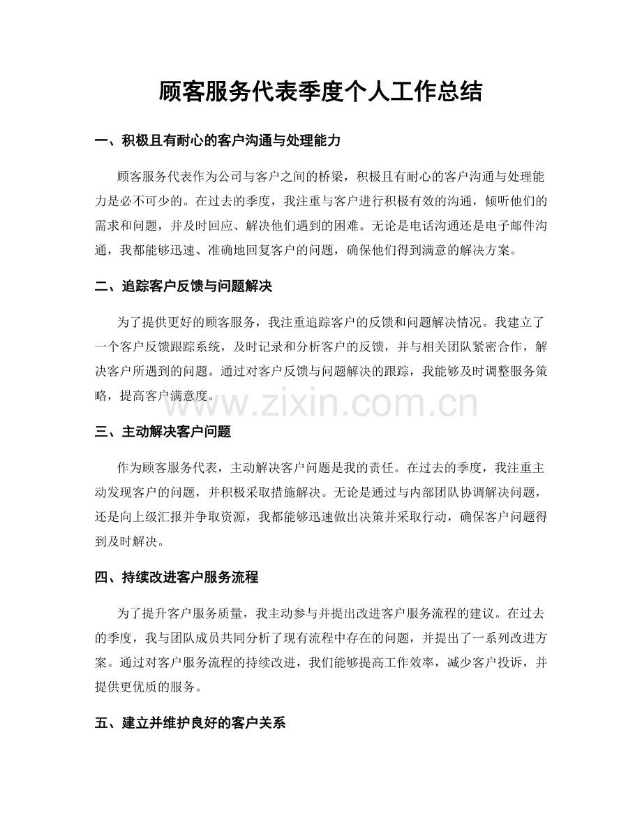 顾客服务代表季度个人工作总结.docx_第1页