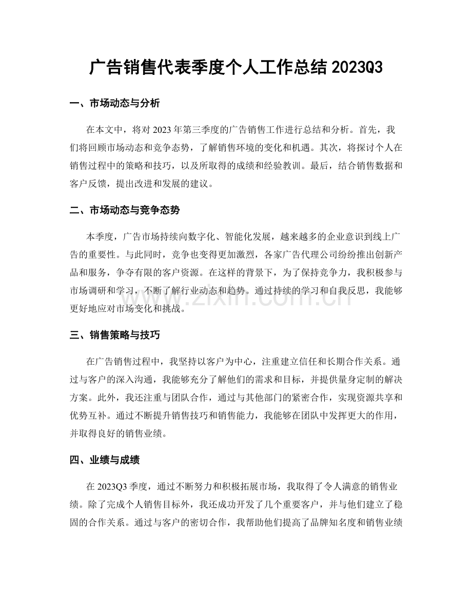 广告销售代表季度个人工作总结2023Q3.docx_第1页