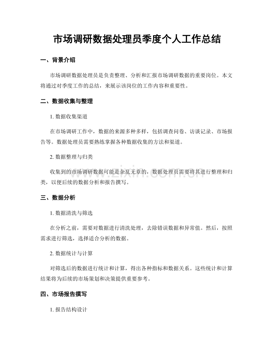 市场调研数据处理员季度个人工作总结.docx_第1页