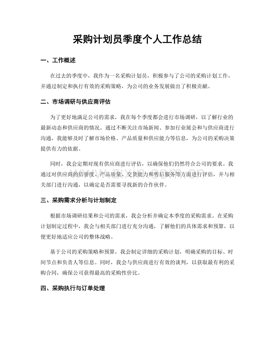 采购计划员季度个人工作总结.docx_第1页