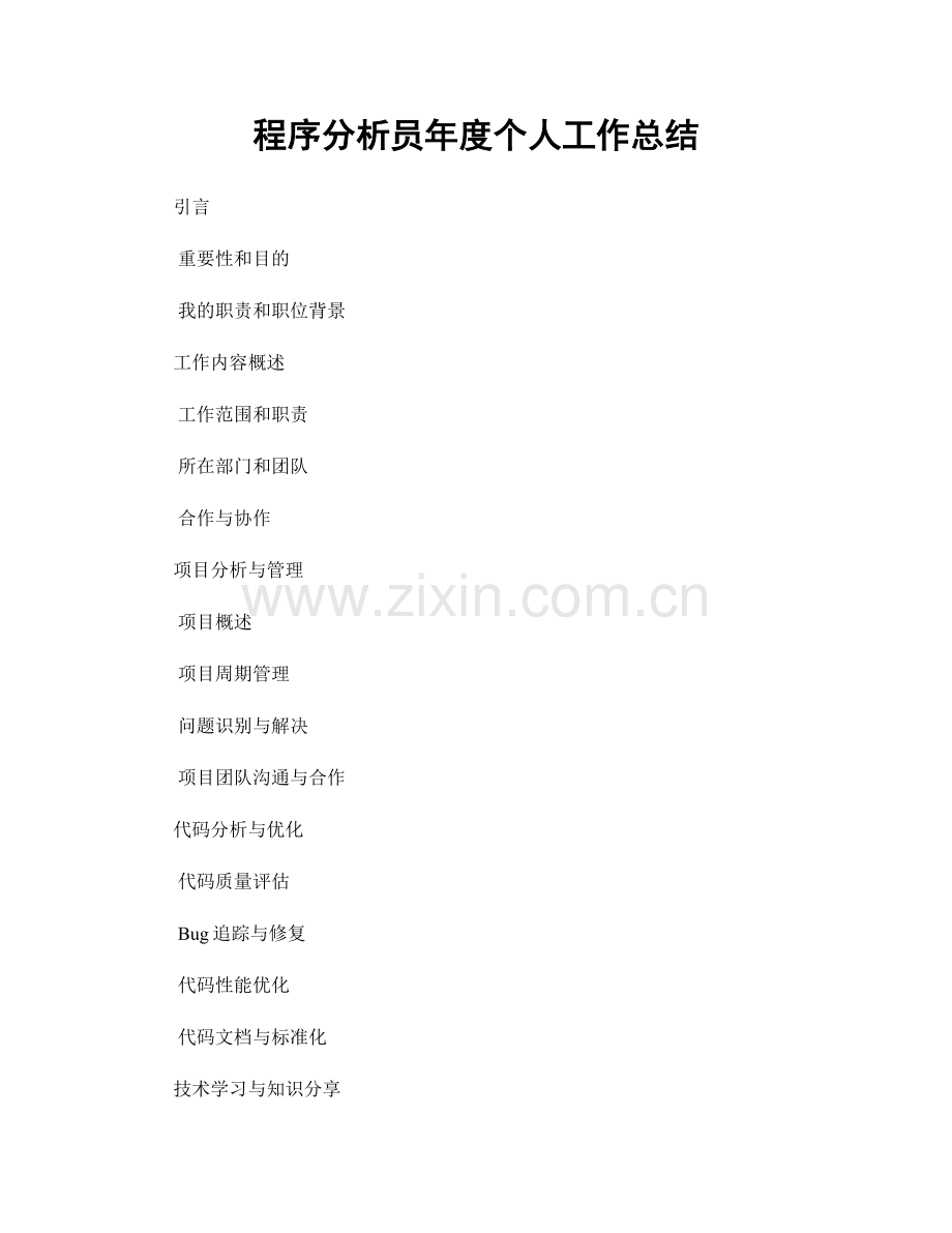 程序分析员年度个人工作总结.docx_第1页