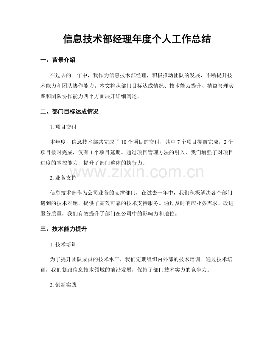 信息技术部经理年度个人工作总结.docx_第1页